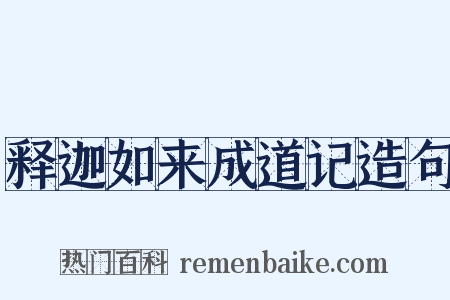 释迦如来成道记造句是什么意思的图片